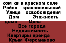 1 ком кв в красном селе › Район ­ красносельский › Улица ­ освобождения › Дом ­ 36 › Этажность дома ­ 5 › Цена ­ 17 000 - Все города Недвижимость » Квартиры аренда   . Крым,Ферсманово